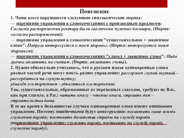 Пояснение 1. Чаще всего нарушаются следующие синтаксические нормы: — нарушение управления