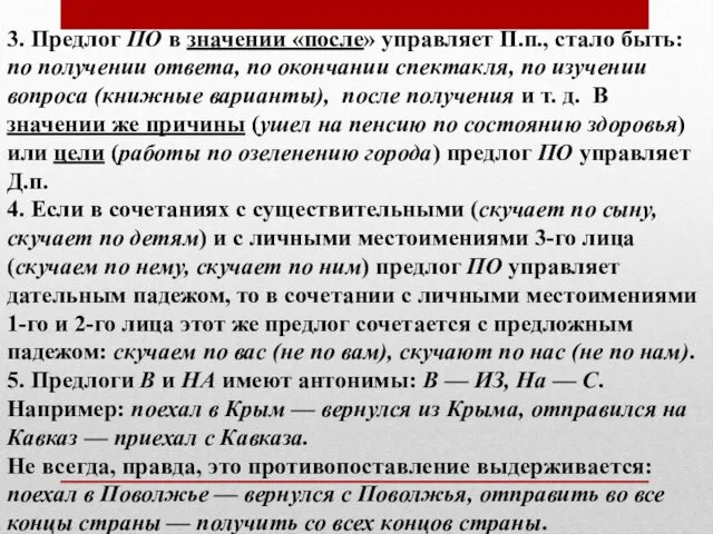 3. Предлог ПО в значении «после» управляет П.п., стало быть: по