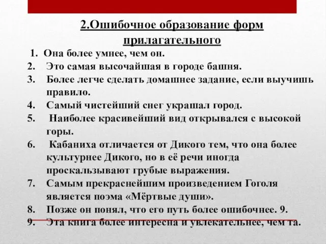 1. Она более умнее, чем он. Это самая высочайшая в городе