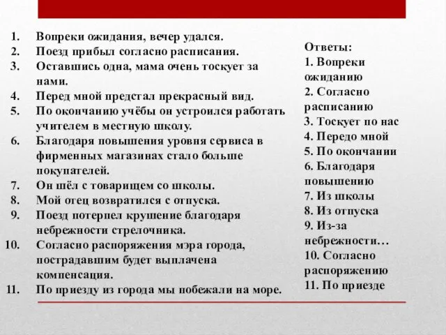 Вопреки ожидания, вечер удался. Поезд прибыл согласно расписания. Оставшись одна, мама