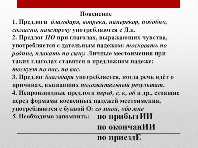 Пояснение 1. Предлоги благодаря, вопреки, наперекор, подобно, согласно, навстречу употребляются с