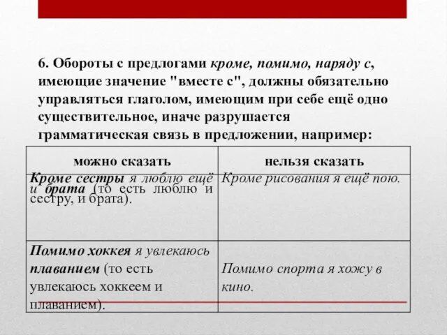 6. Обороты с предлогами кроме, помимо, наряду с, имеющие значение "вместе