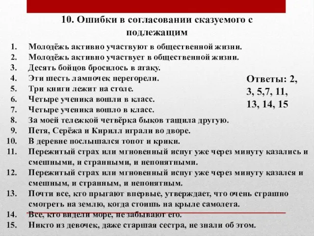 10. Ошибки в согласовании сказуемого с подлежащим Молодёжь активно участвуют в