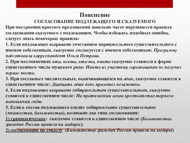 Пояснение СОГЛАСОВАНИЕ ПОДЛЕЖАЩЕГО И СКАЗУЕМОГО При построении простого предложения довольно часто