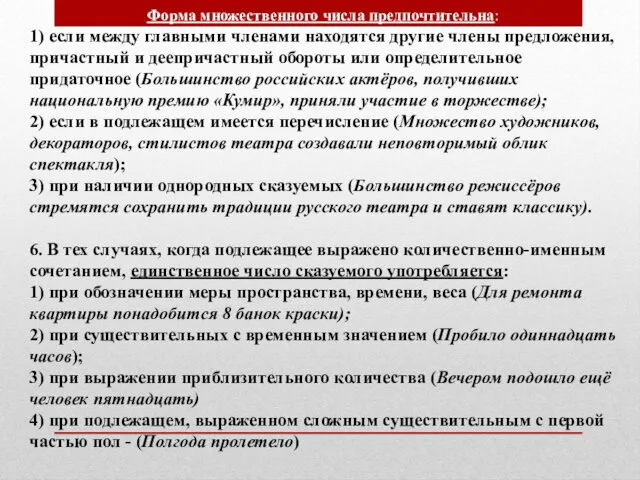 Форма множественного числа предпочтительна: 1) если между главными членами находятся другие