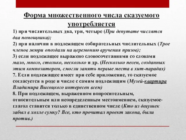 Форма множественного числа сказуемого употребляется 1) при числительных два, три, четыре