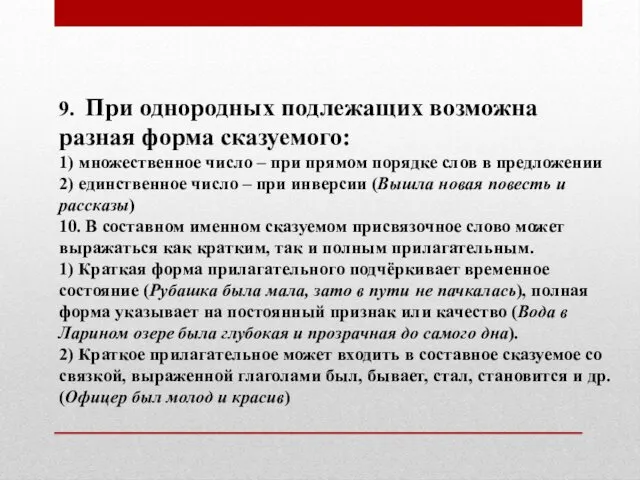 9. При однородных подлежащих возможна разная форма сказуемого: 1) множественное число