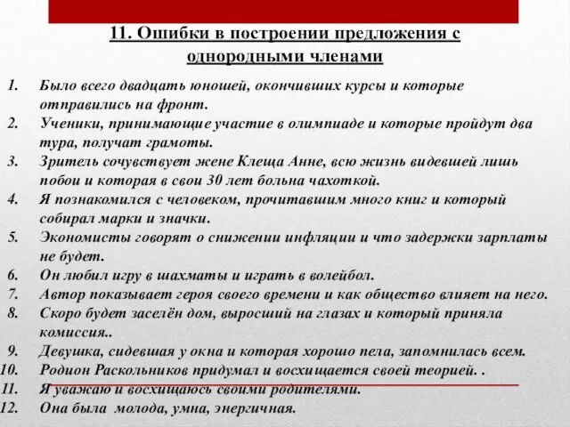 11. Ошибки в построении предложения с однородными членами Было всего двадцать