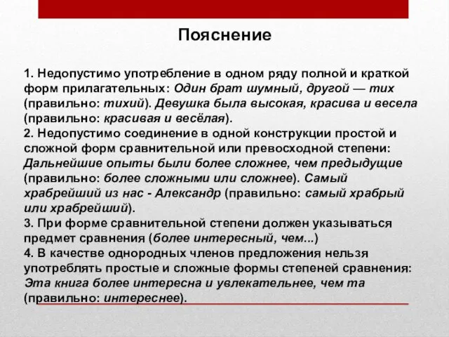 Пояснение 1. Недопустимо употребление в одном ряду полной и краткой форм