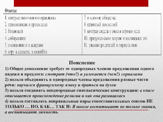 Пояснение 1) Общее дополнение требует от однородных членов предложения одного падежа