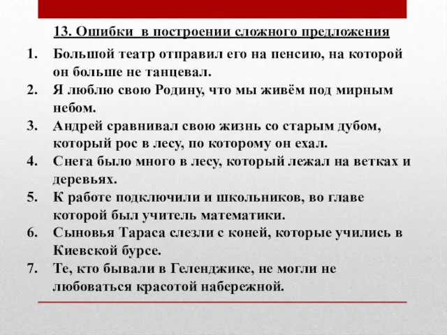 13. Ошибки в построении сложного предложения Большой театр отправил его на