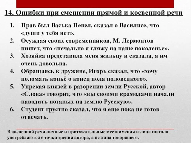 14. Ошибки при смешении прямой и косвенной речи Прав был Васька