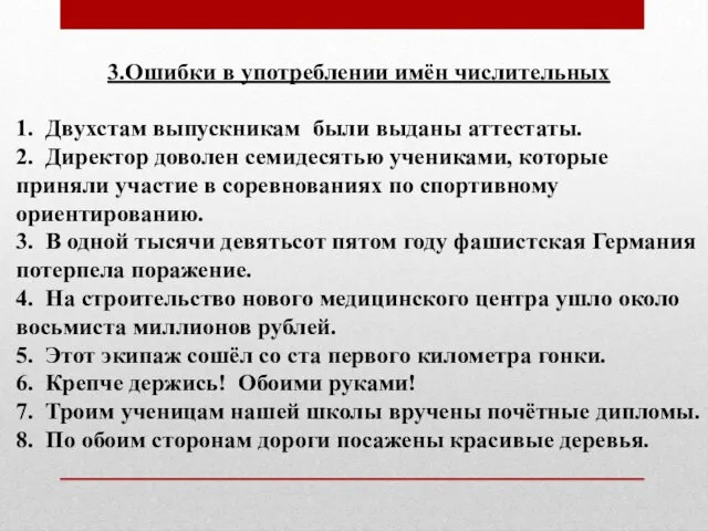 3.Ошибки в употреблении имён числительных 1. Двухстам выпускникам были выданы аттестаты.