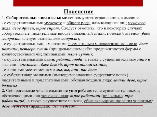 Пояснение 1. Собирательные числительные используются ограниченно, а именно: - с существительными