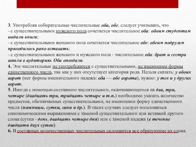 3. Употребляя собирательные числительные оба, обе, следует учитывать, что - с