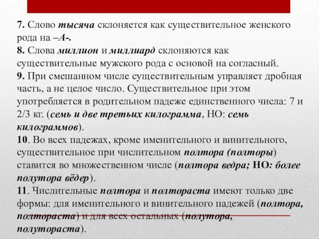 7. Слово тысяча склоняется как существительное женского рода на –А-. 8.