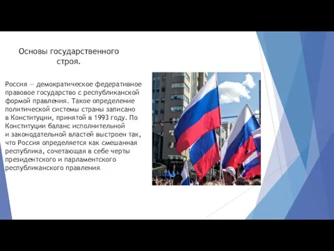 Основы государственного строя. Россия — демократическое федеративное правовое государство с республиканской