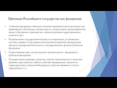 Признаки Российского государства как федерации. -Субъекты федерации обладают политико-правовой самостоятельностью (формируют