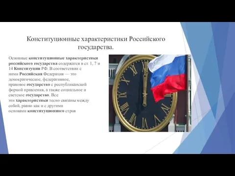 Конституционные характеристики Российского государства. Основные конституционные характеристики российского государства содержатся в