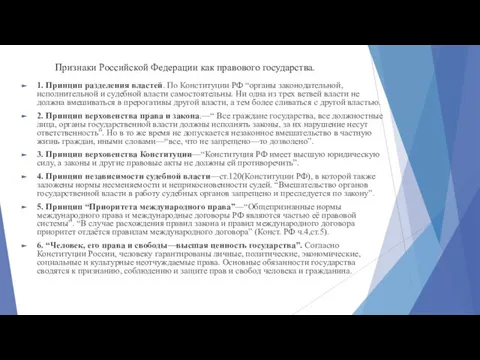 Признаки Российской Федерации как правового государства. 1. Принцип разделения властей. По