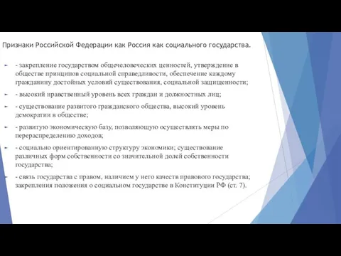 Признаки Российской Федерации как Россия как социального государства. - закрепление государством