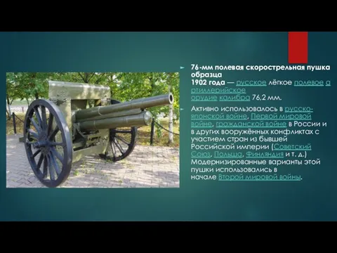 76-мм полевая скорострельная пушка образца 1902 года — русское лёгкое полевое