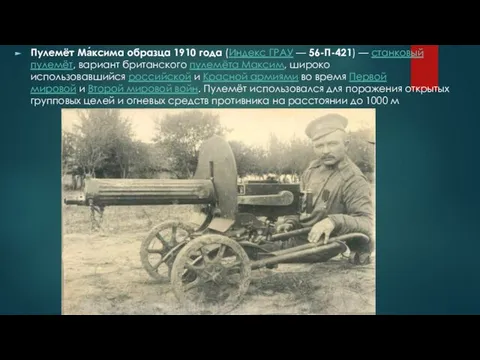 Пулемёт Ма́ксима образца 1910 года (Индекс ГРАУ — 56-П-421) — станковый