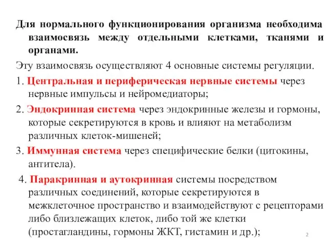 Для нормального функционирования организма необходима взаимосвязь между отдельными клетками, тканями и