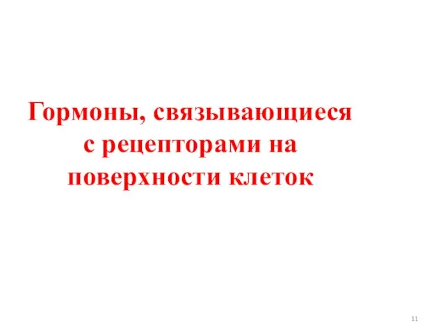 Гормоны, связывающиеся с рецепторами на поверхности клеток