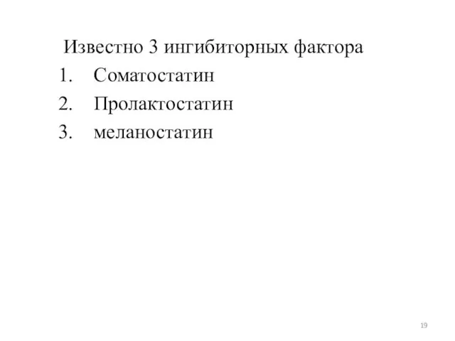 Известно 3 ингибиторных фактора Соматостатин Пролактостатин меланостатин