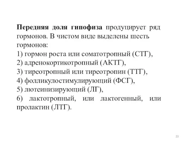 Передняя доля гипофиза продуцирует ряд гормонов. В чистом виде выделены шесть