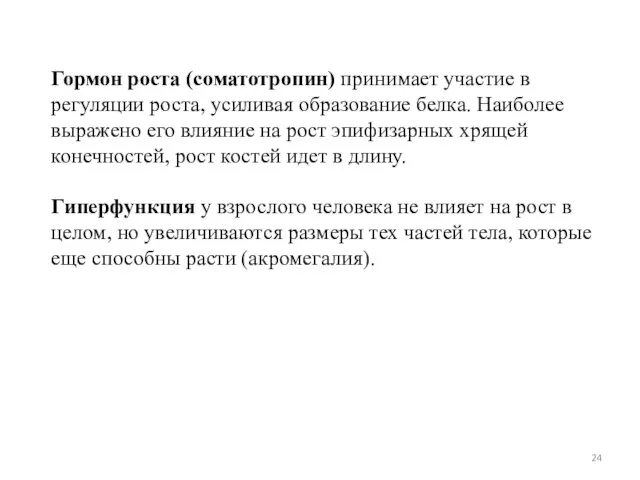 Гормон роста (соматотропин) принимает участие в регуляции роста, усиливая образование белка.