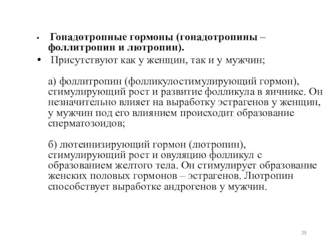 Гонадотропные гормоны (гонадотропины – фоллитропин и лютропин). Присутствуют как у женщин,