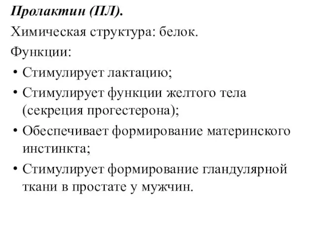 Пролактин (ПЛ). Химическая структура: белок. Функции: Стимулирует лактацию; Стимулирует функции желтого