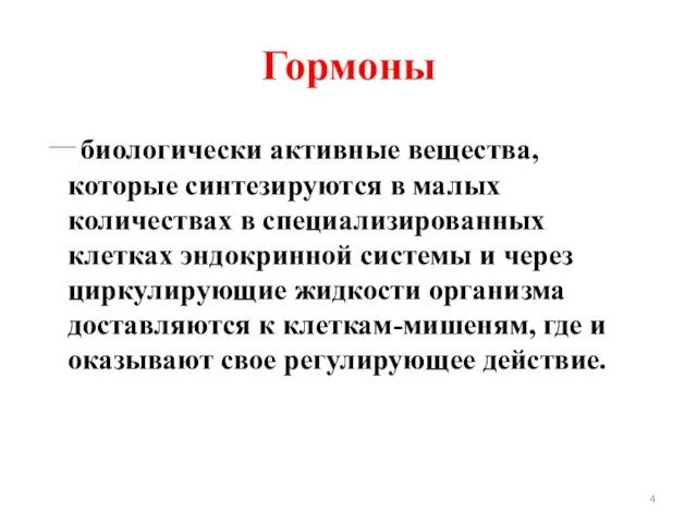 Гормоны биологически активные вещества, которые синтезируются в малых количествах в специализированных