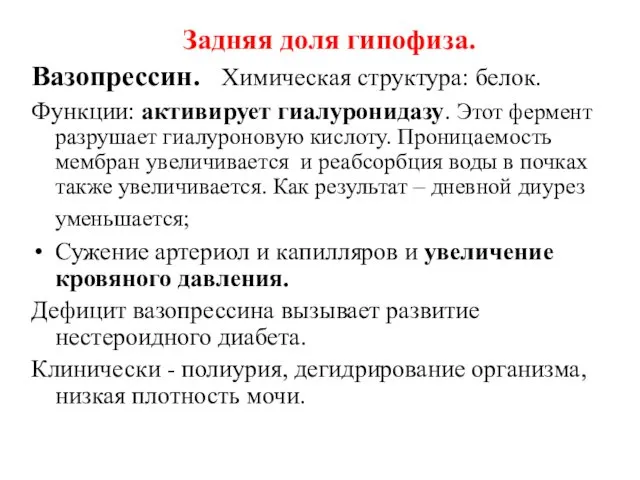 Задняя доля гипофиза. Вазопрессин. Химическая структура: белок. Функции: активирует гиалуронидазу. Этот