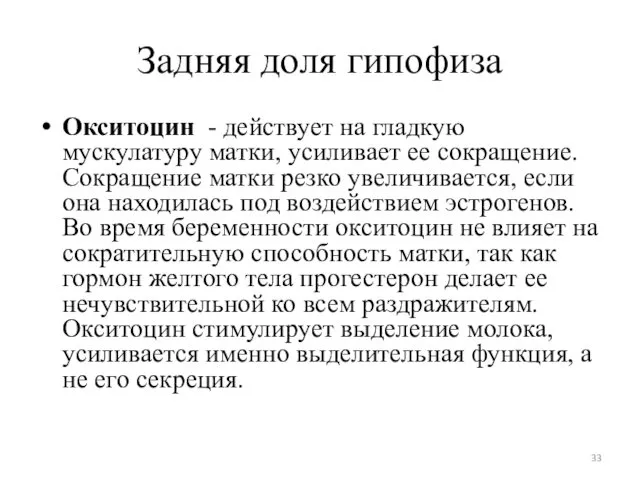 Задняя доля гипофиза Окситоцин - действует на гладкую мускулатуру матки, усиливает