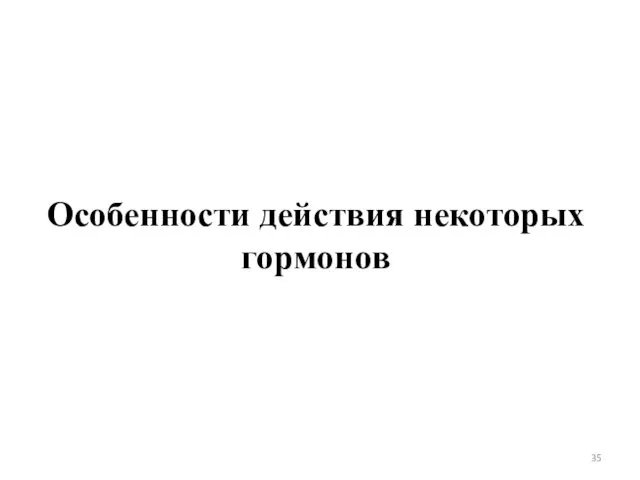 Особенности действия некоторых гормонов