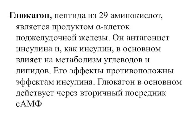 Глюкагон, пептидa из 29 аминокислот, является продуктом α-клеток поджелудочной железы. Он