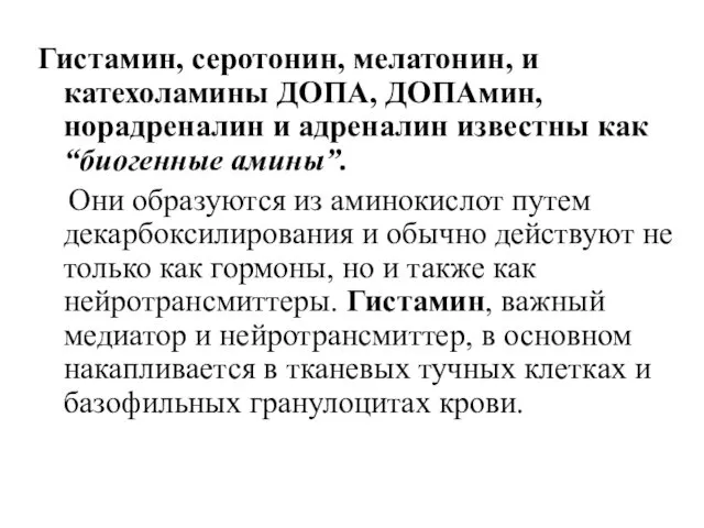 Гистамин, серотонин, мелатонин, и катехоламины ДОПА, ДОПАмин, норадреналин и адреналин известны