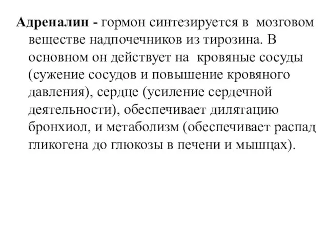 Адреналин - гормон синтезируется в мозговом веществе надпочечников из тирозина. В