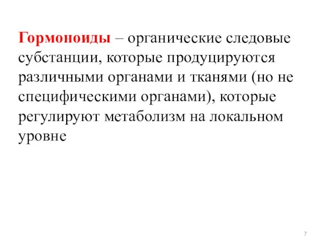 Гормоноиды – органические следовые субстанции, которые продуцируются различными органами и тканями