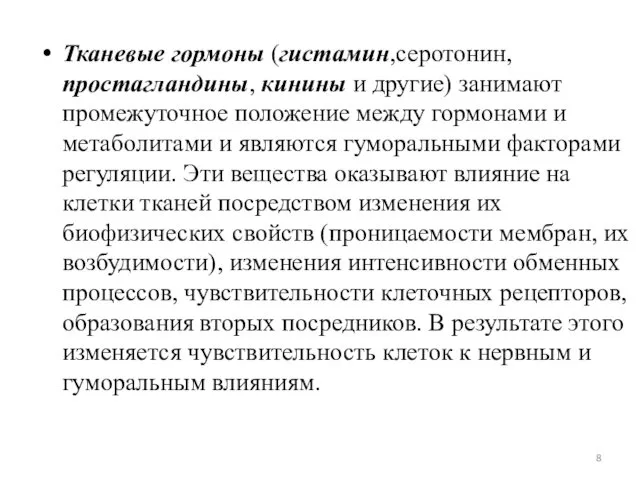 Тканевые гормоны (гистамин,серотонин, простагландины, кинины и другие) занимают промежуточное положение между