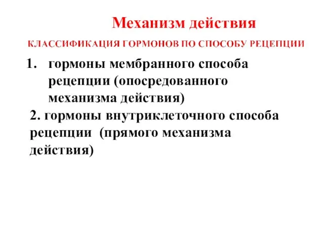 Механизм действия гормоны мембранного способа рецепции (опосредованного механизма действия) 2. гормоны