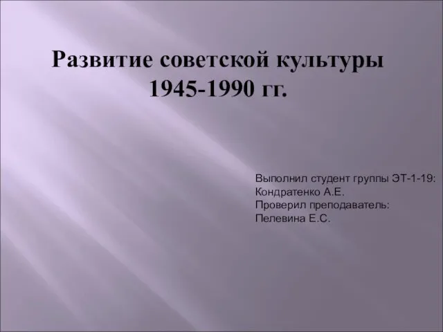 Развитие советской культуры 1945-1990 гг. Дмитрий Сергеевич Лихачев