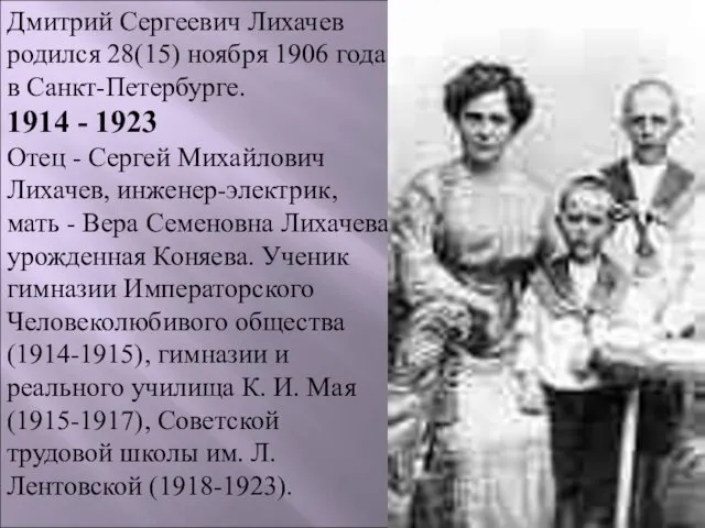 Дмитрий Сергеевич Лихачев родился 28(15) ноября 1906 года в Санкт-Петербурге. 1914