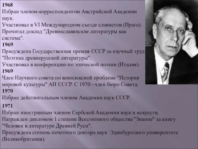 1968 Избран членом-корреспондентом Австрийской Академии наук. Участвовал в VI Международном съезде