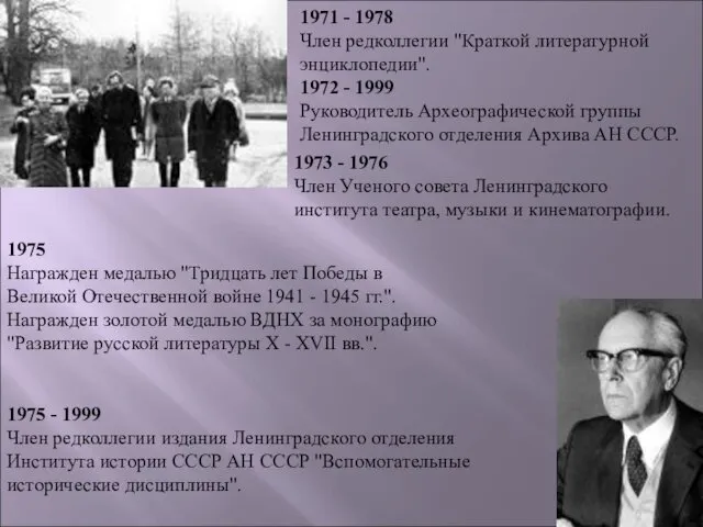 1971 - 1978 Член редколлегии "Краткой литературной энциклопедии". 1972 - 1999