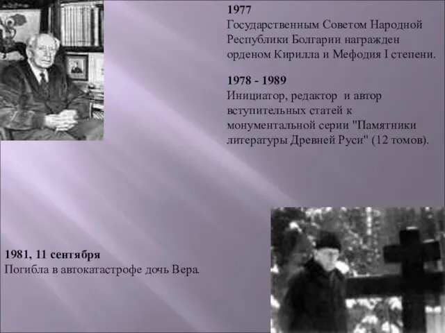 1977 Государственным Советом Народной Республики Болгарии награжден орденом Кирилла и Мефодия