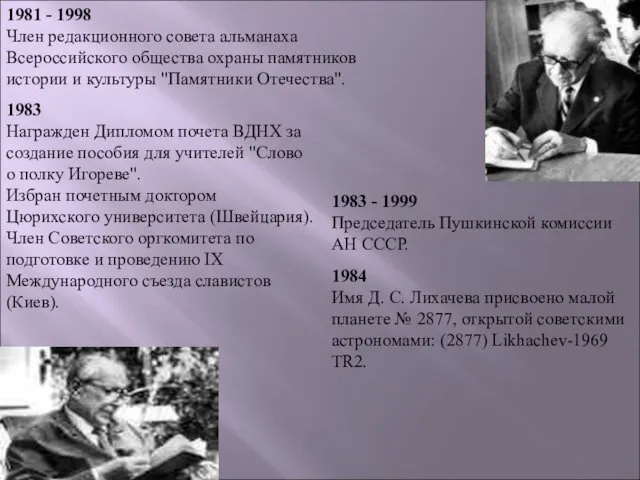 1981 - 1998 Член редакционного совета альманаха Всероссийского общества охраны памятников